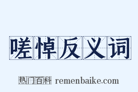 嗟悼反义词是什么意思的图片